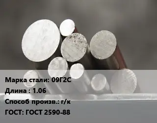 Круг стальной 09Г2С L=1.06 г/к ГОСТ: ГОСТ 2590-88